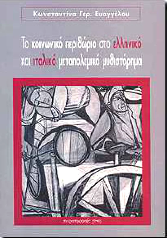 ΤΟ ΚΟΙΝΩΝΙΚΟ ΠΕΡΙΘΩΡΙΟ ΣΤΟ ΕΛΛΗΝΙΚΟ ΚΑΙ ΙΤΑΛΙΚΟ ΜΕΤΑΠΟΛΕΜΙΚΟ φωτογραφία