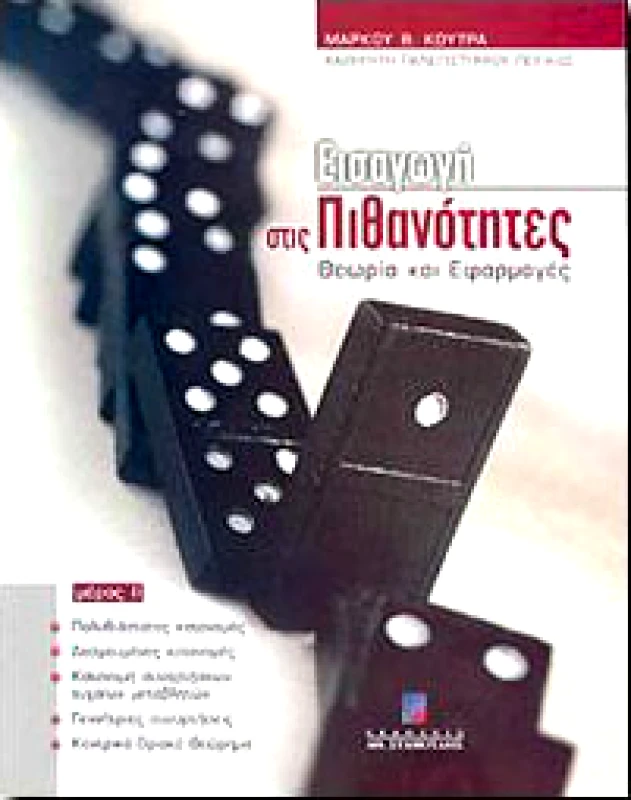 ΣΤΑΜΟΥΛΗΣ ΕΙΣΑΓΩΓΗ ΣΤΙΣ ΠΙΘΑΝΟΤΗΤΕΣ Β' ΤΟΜΟΣ