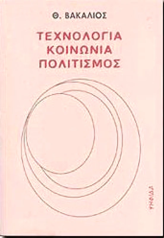 ΨΗΦΙΔΑ ΤΕΧΝΟΛΟΓΙΑ ΚΟΙΝΩΝΙΑ ΠΟΛΙΤΙΣΜΟΣ