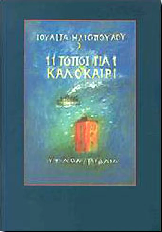 ΥΨΙΛΟΝ 11 ΤΟΠΟΙ ΓΙΑ 1 ΚΑΛΟΚΑΙΡΙ