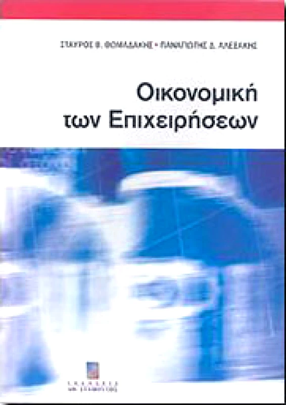 ΣΤΑΜΟΥΛΗΣ ΟΙΚΟΝΟΜΙΚΗ ΤΩΝ ΕΠΙΧΕΙΡΗΣΕΩΝ