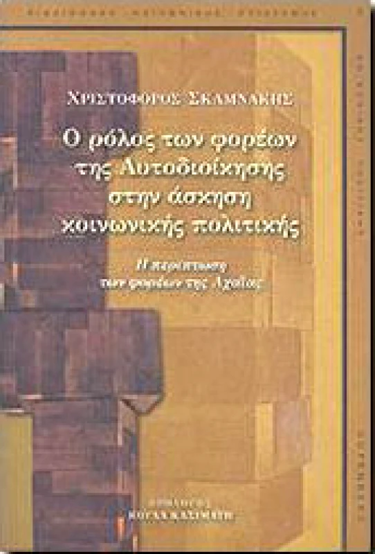 GUTENBERG Ο ΡΟΛΟΣ ΤΩΝ ΦΟΡΕΩΝ ΤΗΣ ΑΥΤΟΔΙΟΙΚΗΣΗΣ ΣΤΗΝ ΑΣΚΗΣΗ ΚΟΙΝΩΝΙΚΗΣ