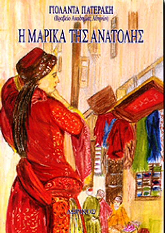 ΔΩΡΙΚΟΣ Η ΜΑΡΙΚΑ ΤΗΣ ΑΝΑΤΟΛΗΣ