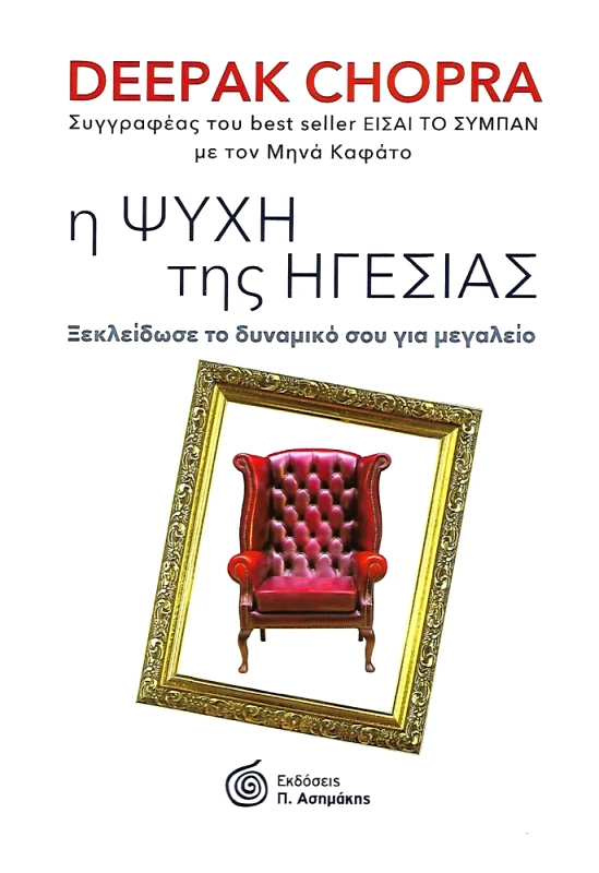 ΑΣΗΜΑΚΗΣ Η ΨΥΧΗ ΤΗΣ ΗΓΕΣΙΑΣ