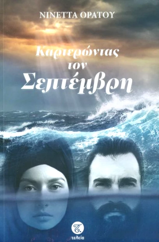 ΤΕΛΕΙΑ ΚΑΡΤΕΡΩΝΤΑΣ ΤΟΝ ΣΕΠΤΕΜΒΡΗ