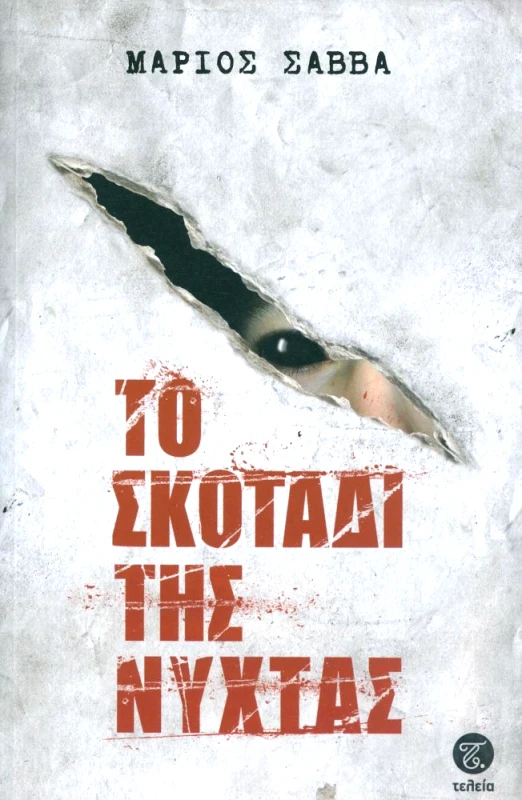 ΤΟ ΣΚΟΤΑΔΙ ΤΗΣ ΝΥΧΤΑΣ φωτογραφία