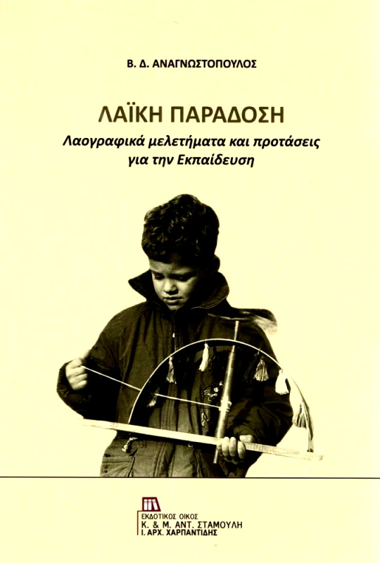 ΕΚΔΟΤΙΚΟΣ ΟΙΚΟΣ ΑΝΤ.ΣΤΑΜΟΥΛΗ ΛΑΙΚΗ ΠΑΡΑΔΟΣΗ