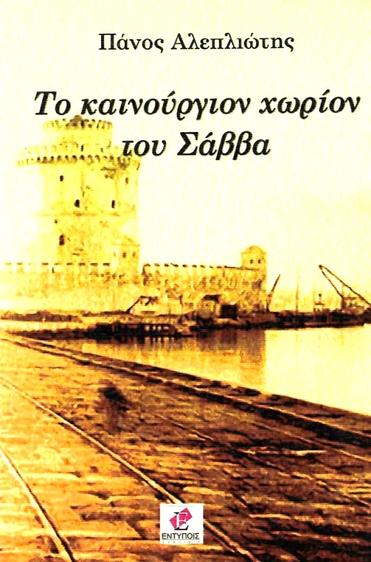 ΕΚΔΟΣΕΙΣ ΕΝΤΥΠΟΙΣ ΤΟ ΚΑΙΝΟΥΡΓΙΟΝ ΧΩΡΙΟΝ ΤΟΥ ΣΑΒΒΑ