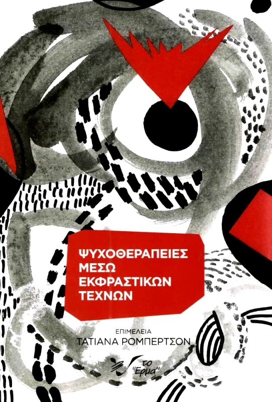 ΕΡΜΑ ΨΥΧΟΘΕΡΑΠΕΙΕΣ ΜΕΣΩ ΕΚΦΡΑΣΤΙΚΩΝ ΤΕΧΝΩΝ