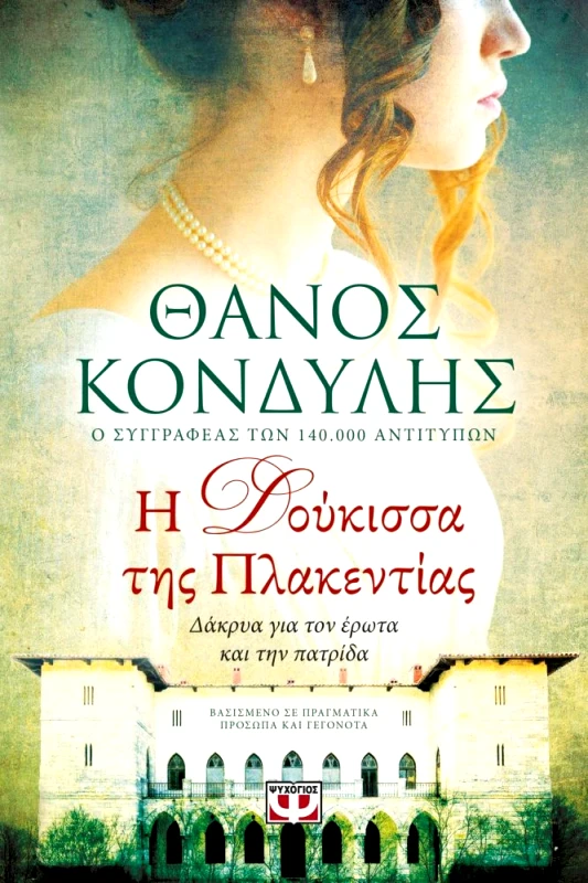 ΨΥΧΟΓΙΟΣ e-book Η ΔΟΥΚΙΣΣΑ ΤΗΣ ΠΛΑΚΕΝΤΙΑΣ (epub)