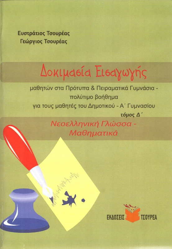 ΤΣΟΥΡΕΑΣ ΔΟΚΙΜΑΣΙΑ ΕΙΣΑΓΩΓΗΣ ΜΑΘΗΤΩΝ ΣΤΑ ΠΡΟΤΥΠΑ & ΠΕΙΡΑΜΑΤΙΚΑ ΓΥΜΝΑΣΙΑ ΤΟΜΟΣ Δ