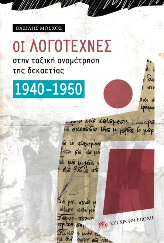 ΣΥΓΧΡΟΝΗ ΕΠΟΧΗ ΟΙ ΛΟΓΟΤΕΧΝΕΣ ΣΤΗΝ ΤΑΞΙΚΗ ΑΝΑΜΕΤΡΗΣΗ ΤΗΣ ΔΕΚΑΕΤΙΑΣ 1940-1950