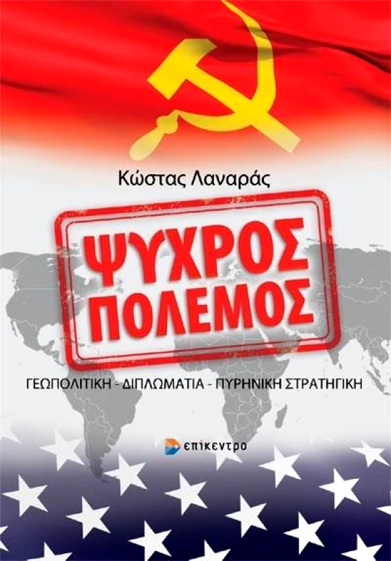 ΕΠΙΚΕΝΤΡΟ ΨΥΧΡΟΣ ΠΟΛΕΜΟΣ
