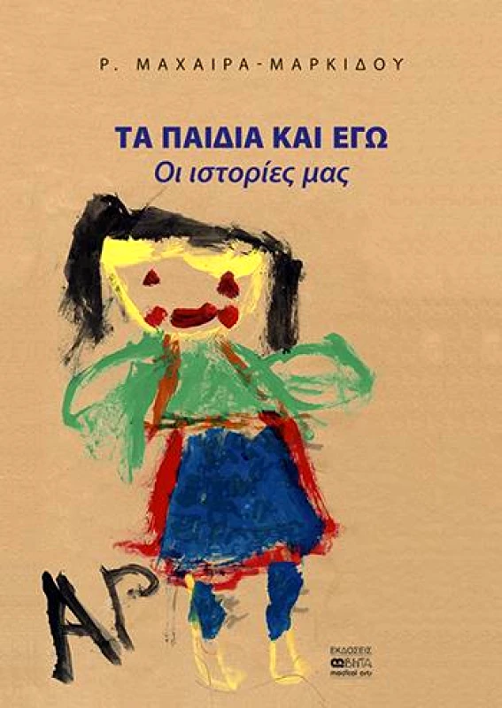 ΒΗΤΑ MEDICAL ARTS ΤΑ ΠΑΙΔΙΑ ΚΑΙ ΕΓΩ ΟΙ ΙΣΤΟΡΙΕΣ ΜΑΣ