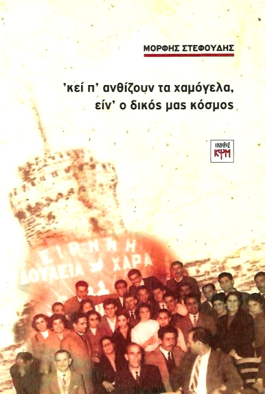 ΚΨΜ ΚΕΙ Π ΑΝΘΙΖΟΥΝ ΤΑ ΧΑΜΟΓΕΛΑ ΕΙΝ Ο ΔΙΚΟΣ ΜΑΣ ΚΟΣΜΟΣ