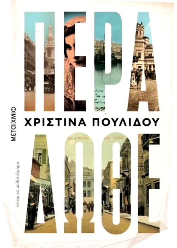 ΜΕΤΑΙΧΜΙΟ e-book ΠΕΡΑ ΔΩΘΕ (epub)