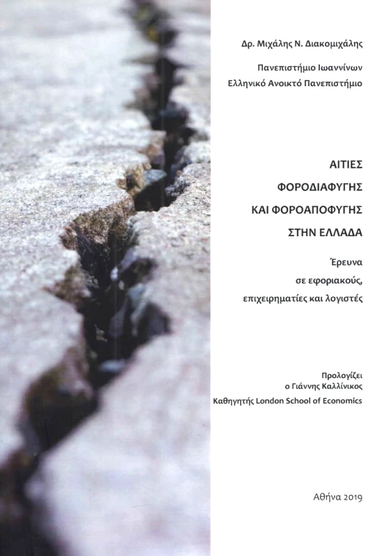 ΔΙΠΛΟΓΡΑΦΙΑ ΑΙΤΙΕΣ ΦΟΡΟΔΙΑΦΥΓΗΣ ΚΑΙ ΦΟΡΟΑΠΟΦΥΓΗΣ ΣΤΗΝ ΕΛΛΑΔΑ