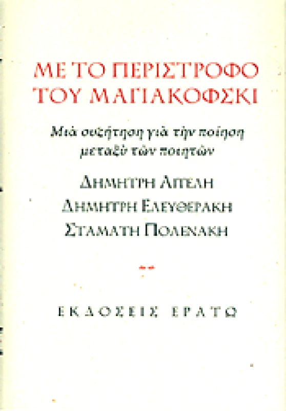 ΕΡΑΤΩ ΜΕ ΤΟ ΠΕΡΙΣΤΡΟΦΟ ΤΟΥ ΜΑΓΙΑΚΟΦΣΚΙ