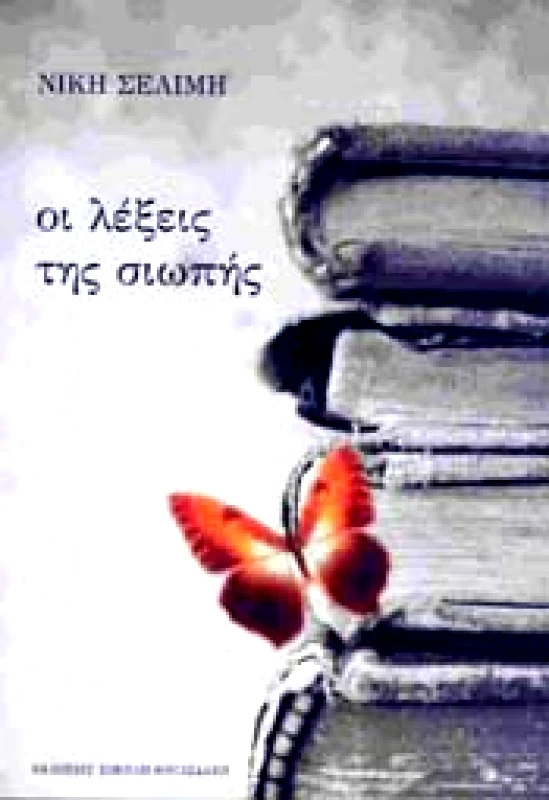 ΣΟΚΟΛΗ-ΚΟΥΛΕΔΑΚΗ ΟΙ ΛΕΞΕΙΣ ΤΗΣ ΣΙΩΠΗΣ