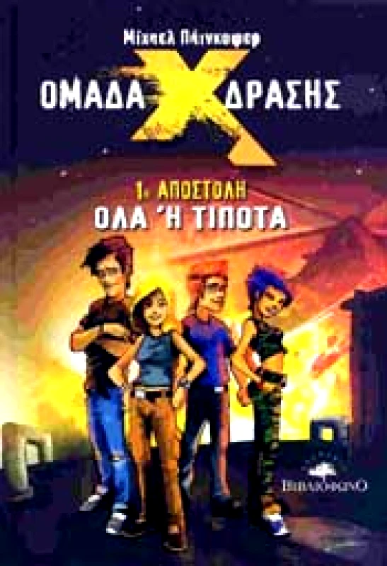 ΒΙΒΛΙΟΦΩΝΟ ΟΜΑΔΑ ΔΡΑΣΗΣ Χ 1η ΑΠΟΣΤΟΛΗ ΟΛΑ Η ΤΙΠΟΤΑ