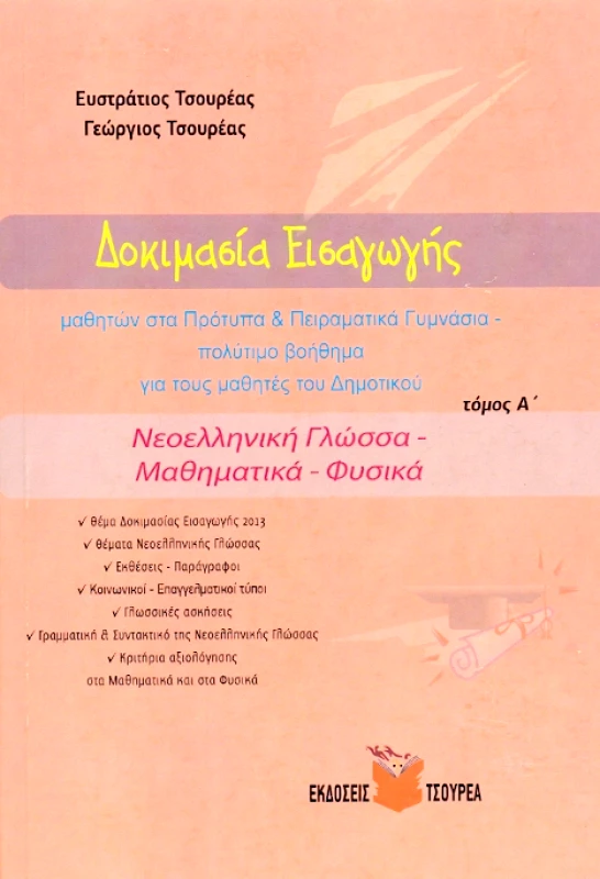 ΤΣΟΥΡΕΑΣ ΔΟΚΙΜΑΣΙΑ ΕΙΣΑΓΩΓΗΣ ΜΑΘΗΤΩΝ ΣΤΑ ΠΡΟΤΥΠΑ & ΠΕΙΡΑΜΑΤΙΚΑ ΓΥΜΝΑΣΙΑ ΤΟΜΟΣ Α