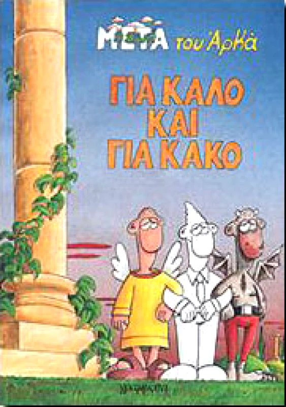 ΓΡΑΜΜΑΤΑ ΓΙΑ ΚΑΛΟ ΚΑΙ ΓΙΑ ΚΑΚΟ
