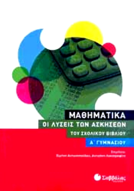 ΣΑΒΒΑΛΑΣ ΜΑΘΗΜΑΤΙΚΑ Α ΓΥΜΝ.