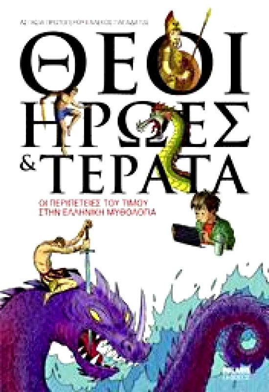 POLARIS ΘΕΟΙ ΗΡΩΕΣ ΚΑΙ ΤΕΡΑΤΑ ΟΙ ΠΕΡΙΠΕΤΕΙΕΣ ΤΟΥ ΤΙΜΟΥ ΣΤΗΝ ΕΛΛΗΝΙΚΗ ΜΥΘΟΛΟΓΙΑ ΣΤΑ ΕΛΛΗΝΙΚΑ