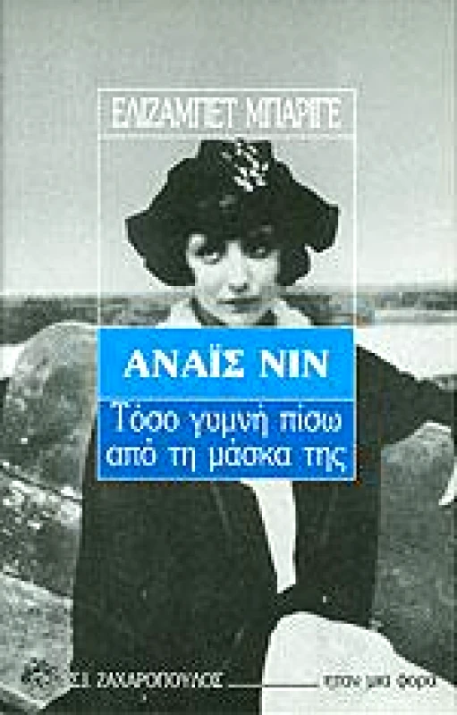 ΖΑΧΑΡΟΠΟΥΛΟΣ Σ.Ι. ΑΝΑΙΣ ΝΙΝ-ΤΟΣΟ ΓΥΜΝΗ ΠΙΣΩ ΑΠΟ ΤΗ ΜΑΣΚΑ ΤΗΣ