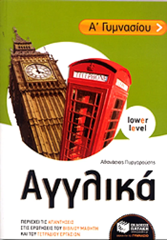 ΠΑΤΑΚΗΣ e-book ΑΓΓΛΙΚΑ Α ΓΥΜΝ. (pdf)
