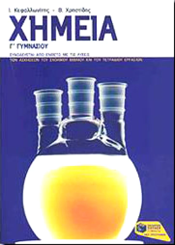 ΠΑΤΑΚΗΣ e-book ΧΗΜΕΙΑ Γ ΓΥΜΝ 2007 (pdf)