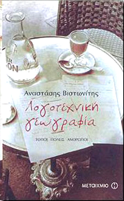 ΜΕΤΑΙΧΜΙΟ e-book ΛΟΓΟΤΕΧΝΙΚΗ ΓΕΩΓΡΑΦΙΑ (pdf)