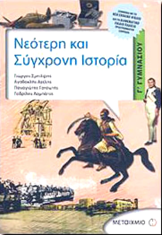 ΜΕΤΑΙΧΜΙΟ e-book ΝΕΟΤΕΡΗ ΚΑΙ ΣΥΓΧΡΟΝΗ ΙΣΤΟΡΙΑ Γ ΓΥΜΝ (pdf)