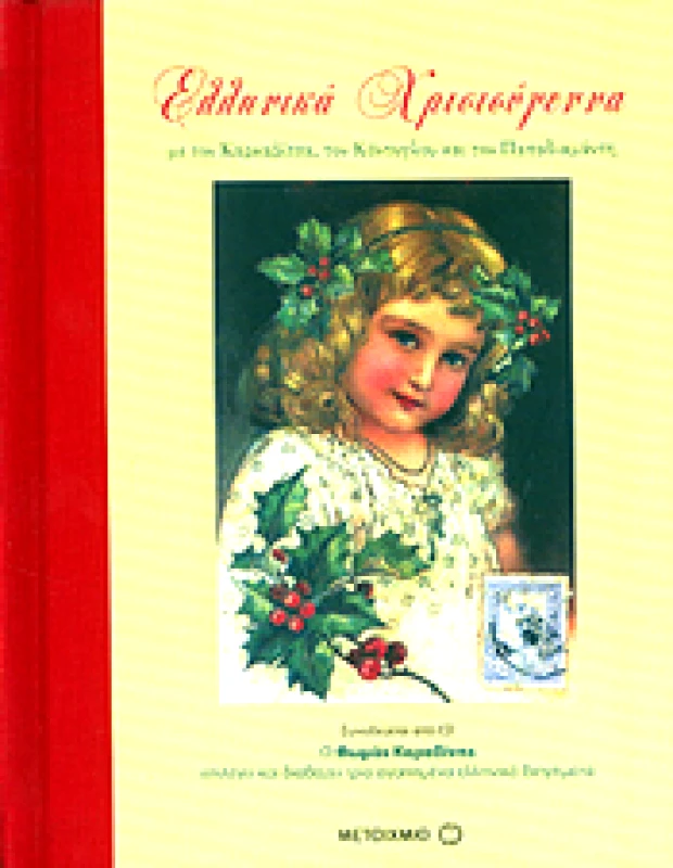 ΜΕΤΑΙΧΜΙΟ e-book ΕΛΛΗΝΙΚΑ ΧΡΙΣΤΟΥΓΕΝΝΑ (pdf)