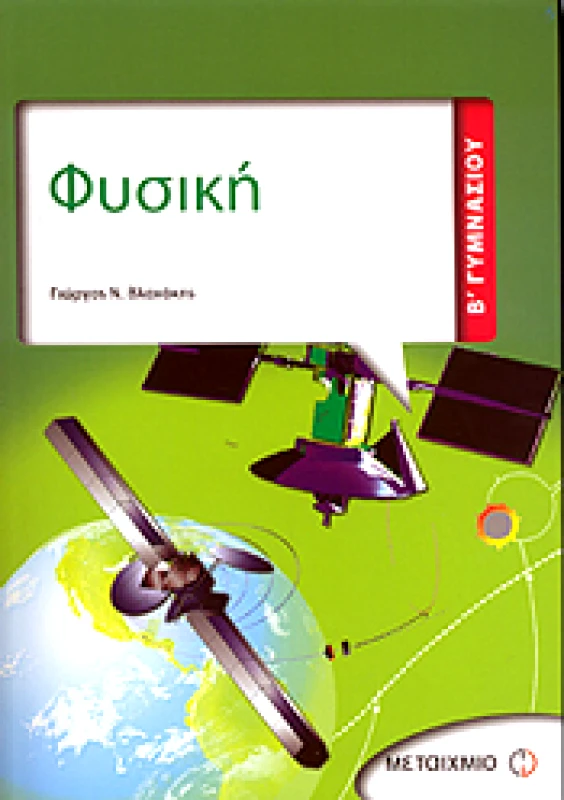 ΜΕΤΑΙΧΜΙΟ e-book ΦΥΣΙΚΗ Β ΓΥΜΝ. (pdf)