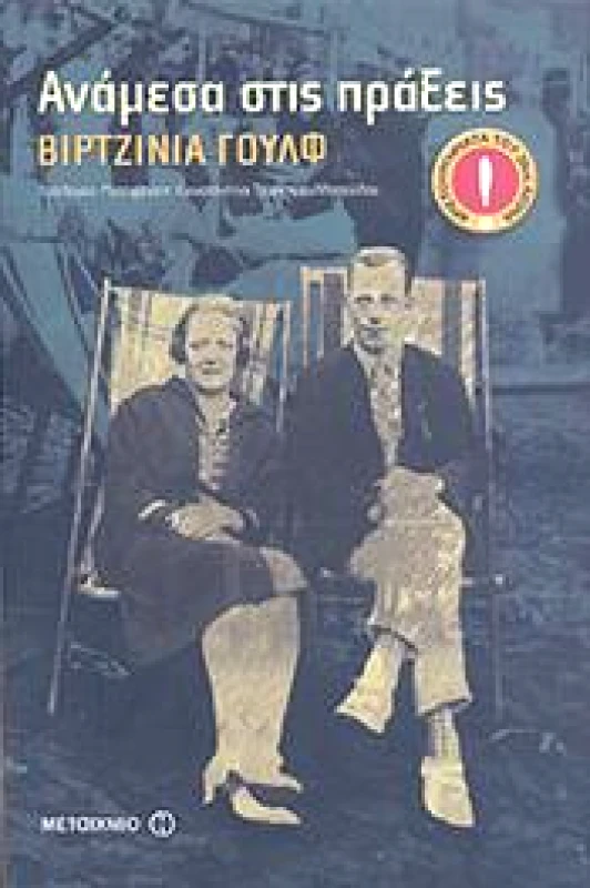 ΜΕΤΑΙΧΜΙΟ e-book ΑΝΑΜΕΣΑ ΣΤΙΣ ΠΡΑΞΕΙΣ (pdf)