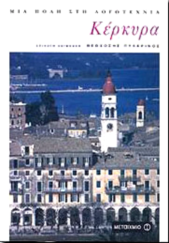 ΜΕΤΑΙΧΜΙΟ e-book ΜΙΑ ΠΟΛΗ ΣΤΗ ΛΟΓΟΤΕΧΝΙΑ ΚΕΡΚΥΡΑ (pdf)