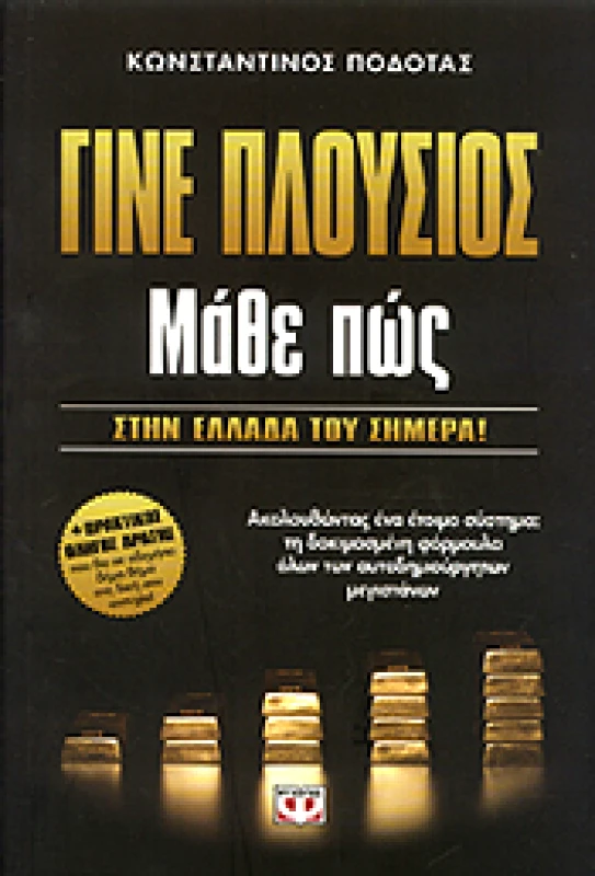 ΨΥΧΟΓΙΟΣ e-book ΓΙΝΕ ΠΛΟΥΣΙΟΣ ΜΑΘΕ ΠΩΣ (epub)