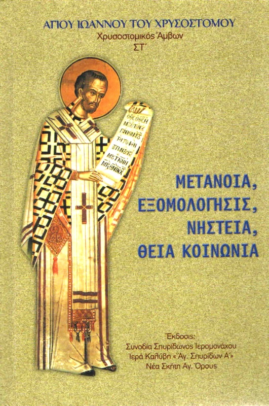 ΣΥΝΟΔΙΑ ΣΠΥΡΙΔΩΝΟΣ ΙΕΡΟΜΟΝΑΧΟΥ ΝΕΑ ΣΚΗΤΗ ΑΓΙΟΝ ΟΡΟΣ ΜΕΤΑΝΟΙΑ ΕΞΟΜΟΛΟΓΗΣΙΣ ΝΗΣΤΕΙΑ ΘΕΙΑ ΚΟΙΝΩΝΙΑ