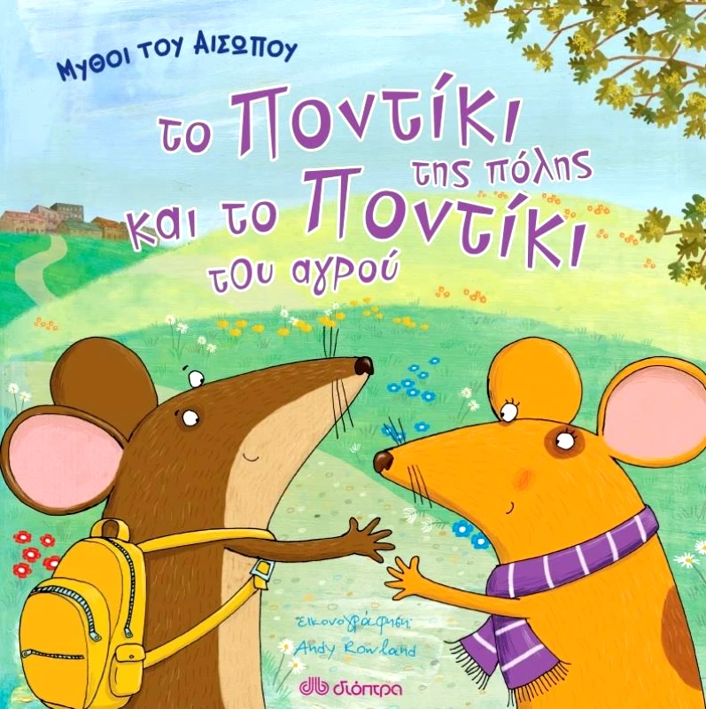 ΔΙΟΠΤΡΑ ΤΟ ΠΟΝΤΙΚΙ ΤΗΣ ΠΟΛΗΣ ΚΑΙ ΤΟ ΠΟΝΤΙΚΙ ΤΟΥ ΑΓΡΟΥ ΜΥΘΟΙ ΤΟΥ ΑΙΣΩΠΟΥ