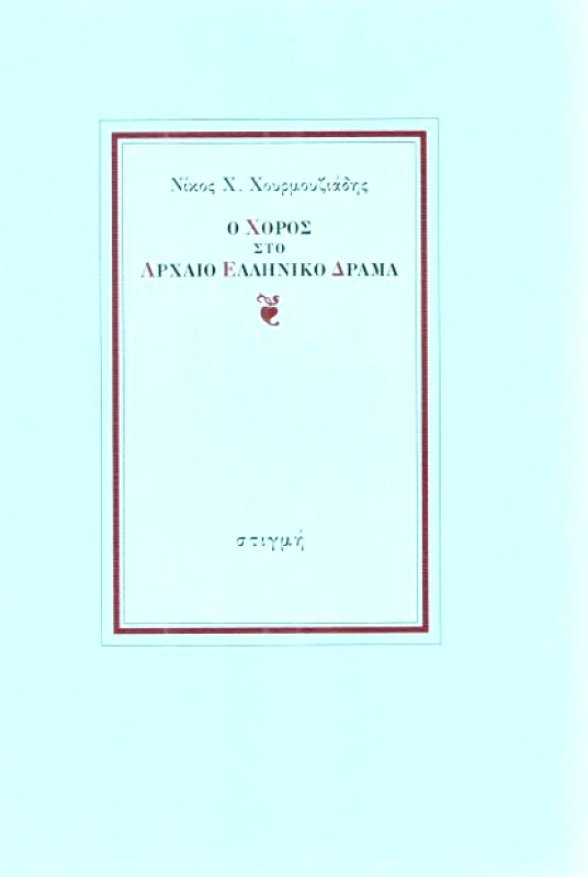 Ο ΧΟΡΟΣ ΣΤΟ ΑΡΧΑΙΟ ΕΛΛΗΝΙΚΟ ΔΡΑΜΑ φωτογραφία