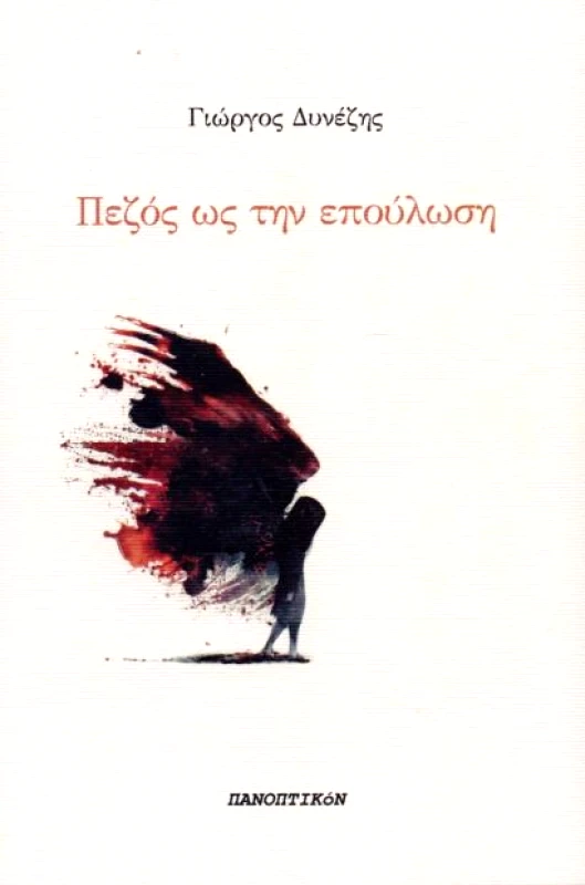 ΠΑΝΟΠΤΙΚΟΝ ΠΕΖΟΣ ΩΣ ΤΗΝ ΕΠΟΥΛΩΣΗ