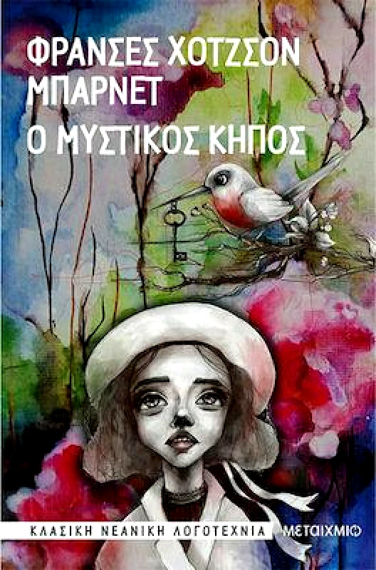 ΜΕΤΑΙΧΜΙΟ Ο ΜΥΣΤΙΚΟΣ ΚΗΠΟΣ