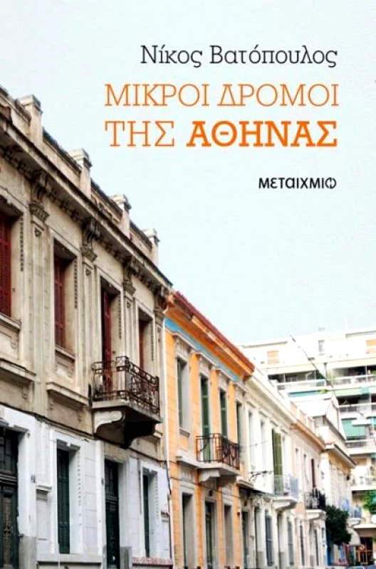 ΜΕΤΑΙΧΜΙΟ e-book ΜΙΚΡΟΙ ΔΡΟΜΟΙ ΤΗΣ ΑΘΗΝΑΣ (epub)