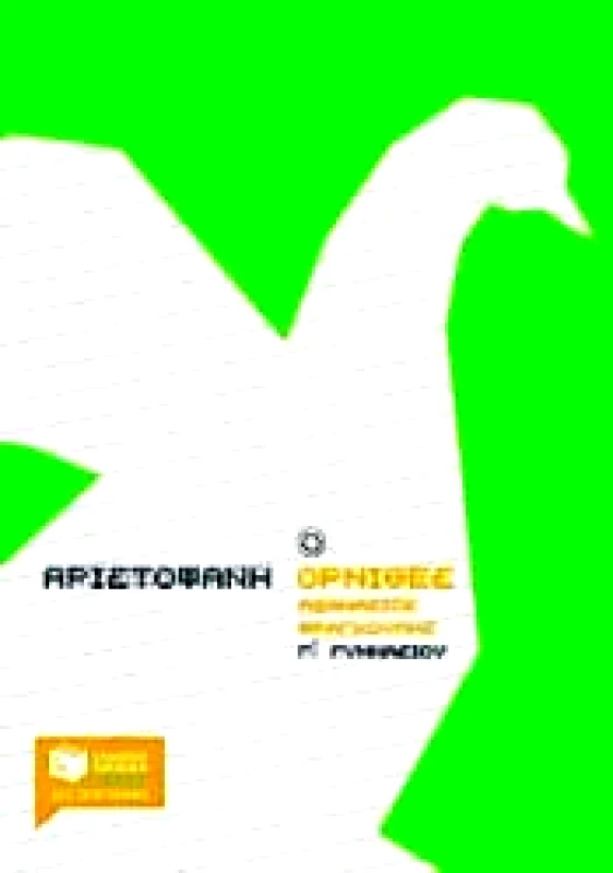 ΠΑΤΑΚΗΣ e-book ΑΡΙΣΤΟΦΑΝΗ ΟΡΝΙΘΕΣ Γ ΓΥΜΝ. (pdf)