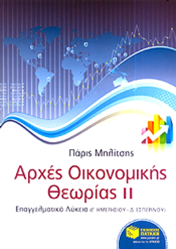 ΠΑΤΑΚΗΣ e-book ΑΡΧΕΣ ΟΙΚΟΝΟΜΙΚΗΣ ΘΕΩΡΙΑΣ ΙΙ ΕΠΑΓΓΕΛΜΑΤΙΚΟ ΛΥΚΕΙΟ (pdf)