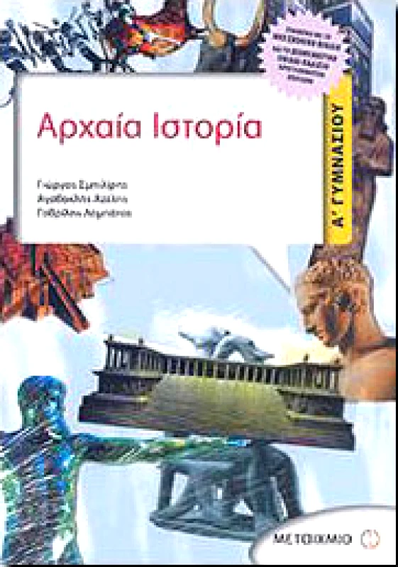 ΜΕΤΑΙΧΜΙΟ e-book ΑΡΧΑΙΑ ΙΣΤΟΡΙΑ Α ΓΥΜΝ. (pdf)