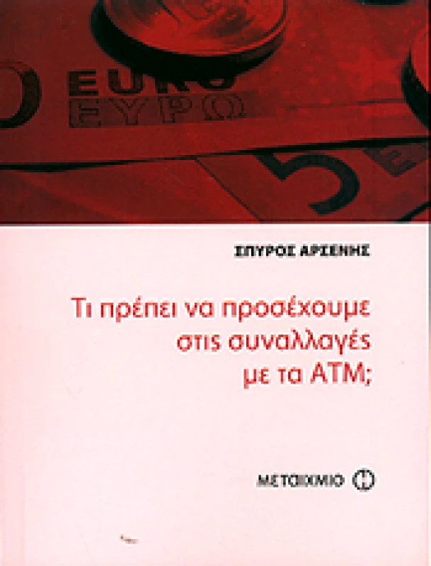 ΜΕΤΑΙΧΜΙΟ e-book ΤΙ ΠΡΕΠΕΙ ΝΑ ΠΡΟΣΕΧΟΥΜΕ ΣΤΙΣ ΣΥΝΑΛΛΑΓΕΣ ΜΕ ΤΑ ATM; (pdf)