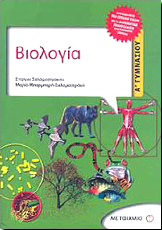 ΜΕΤΑΙΧΜΙΟ e-book ΒΙΟΛΟΓΙΑ Α ΓΥΜΝ. (pdf)