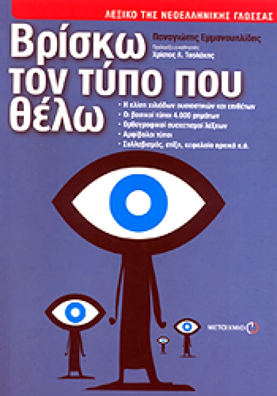 ΜΕΤΑΙΧΜΙΟ e-book ΒΡΙΣΚΩ ΤΟΝ ΤΥΠΟ ΠΟΥ ΘΕΛΩ (pdf)